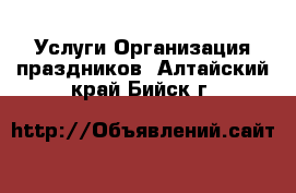 Услуги Организация праздников. Алтайский край,Бийск г.